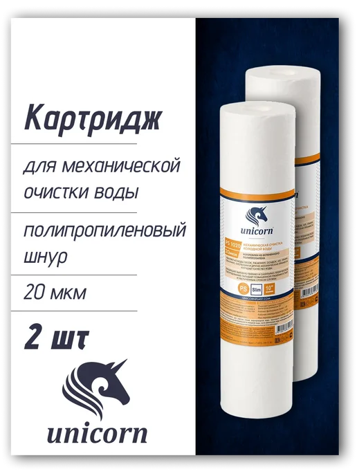 unicorn. Картридж для фильтра воды (2 шт) 20 мкм, 2 шт