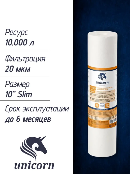 unicorn. Картридж для фильтра воды (2 шт) 20 мкм, 2 шт, фото 2