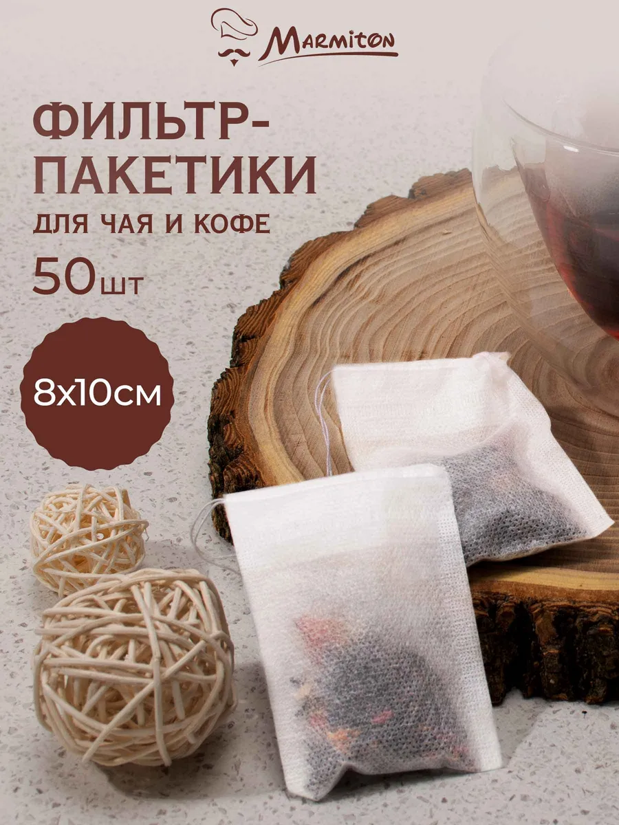 Пакетики для заваривания чая и трав 50 шт
