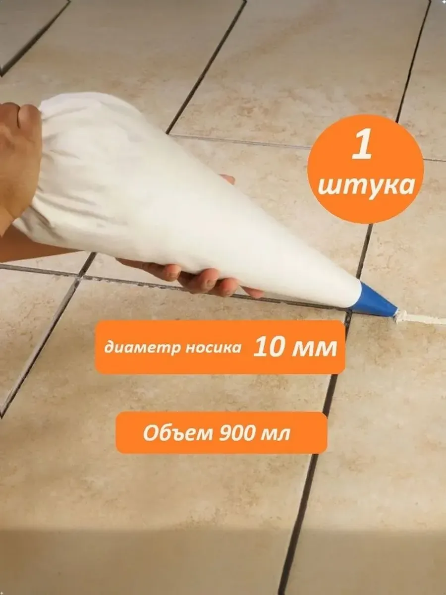 Рукав для затирки 900 мл 1 шт.