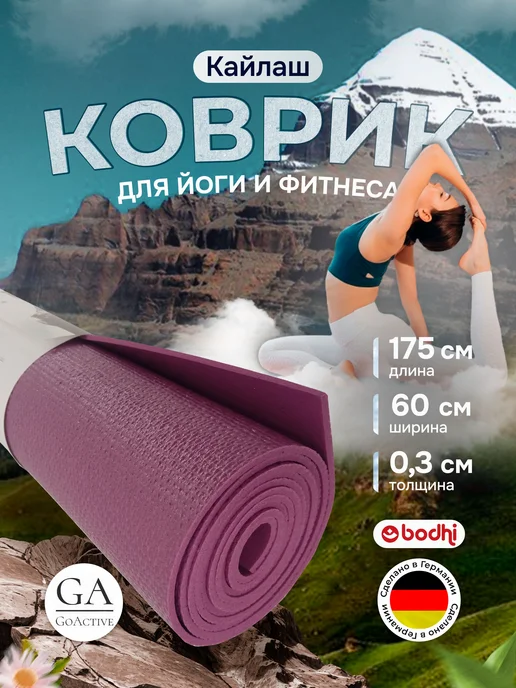 BODHI Коврик для йоги и фитнеса "Кайлаш" 175 см, фиолетовый