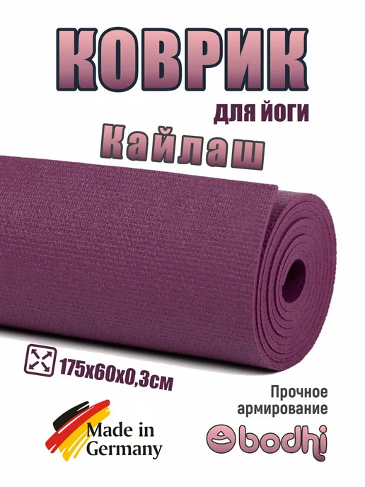 BODHI Коврик для йоги и фитнеса "Кайлаш" 175 см, фиолетовый, фото 3