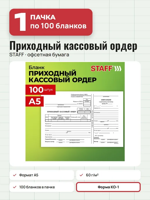 STAFF 3 пачки по 100 шт. Приходный кассовый ордер, А5, форма КО-1, 100 шт