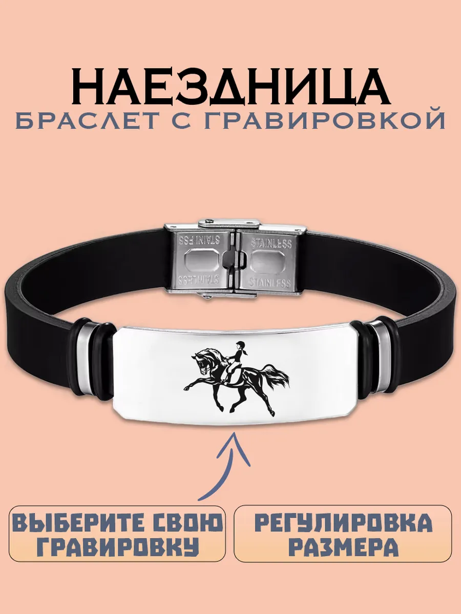 Наездница браслет с гравировкой