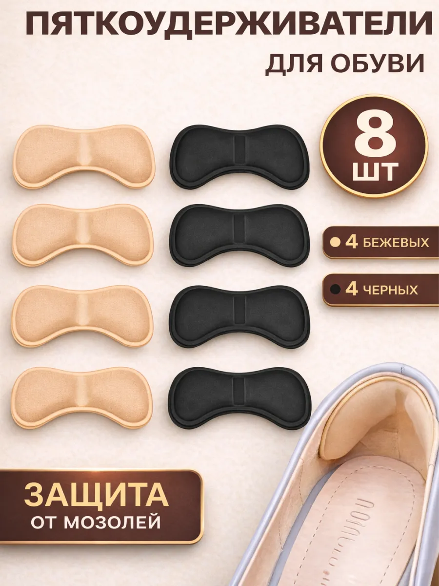 Пяткоудерживатели для обуви 8 шт