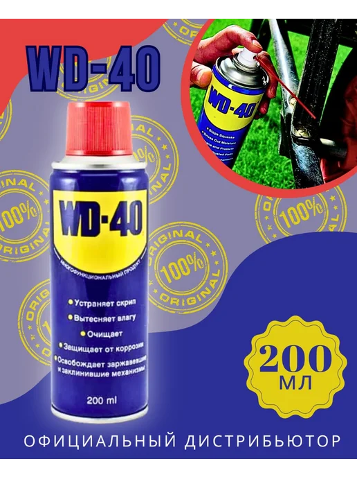 WD-40 Смазка универсальная 100 мл, 200 мл