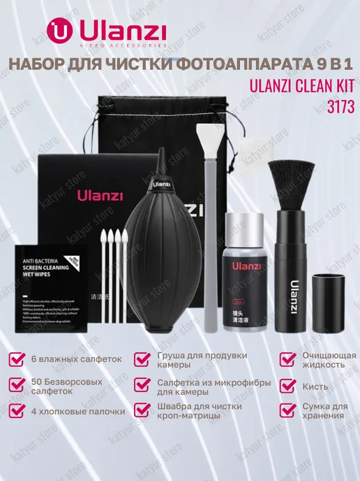 Ulanzi Набор для чистки фотоаппарата Cleaning Kit 9 в 1, черный