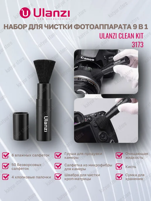Ulanzi Набор для чистки фотоаппарата Cleaning Kit 9 в 1, черный, фото 3