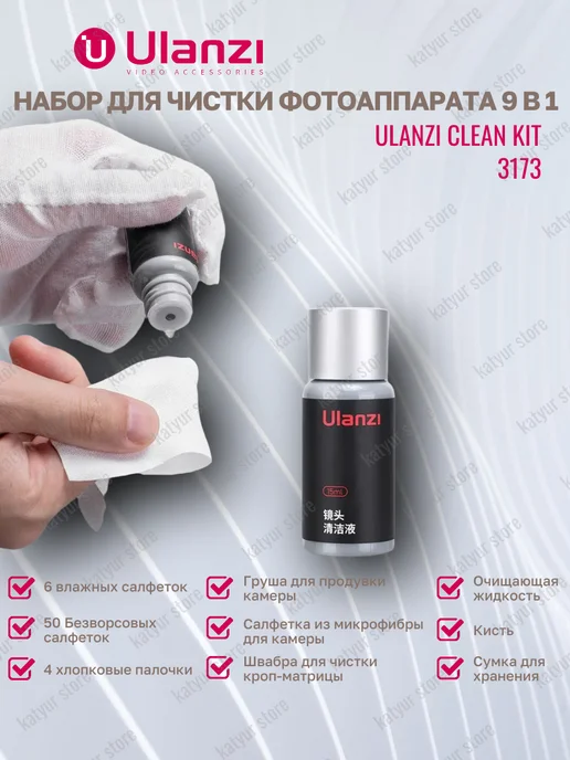Ulanzi Набор для чистки фотоаппарата Cleaning Kit 9 в 1, черный, фото 4
