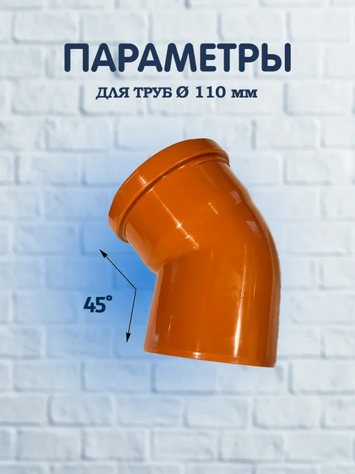 Угол для наружной канализации ф110х45 градусов (1шт), 110x45, 1 шт, фото 2