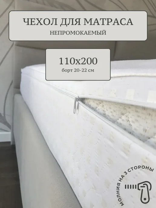 Nitkin Наматрасник 110х200, 110x200