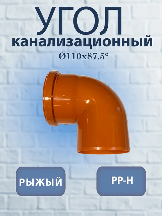 Угол для наружной канализации ф110х45 градусов (1шт), 110x87.5, 1 шт