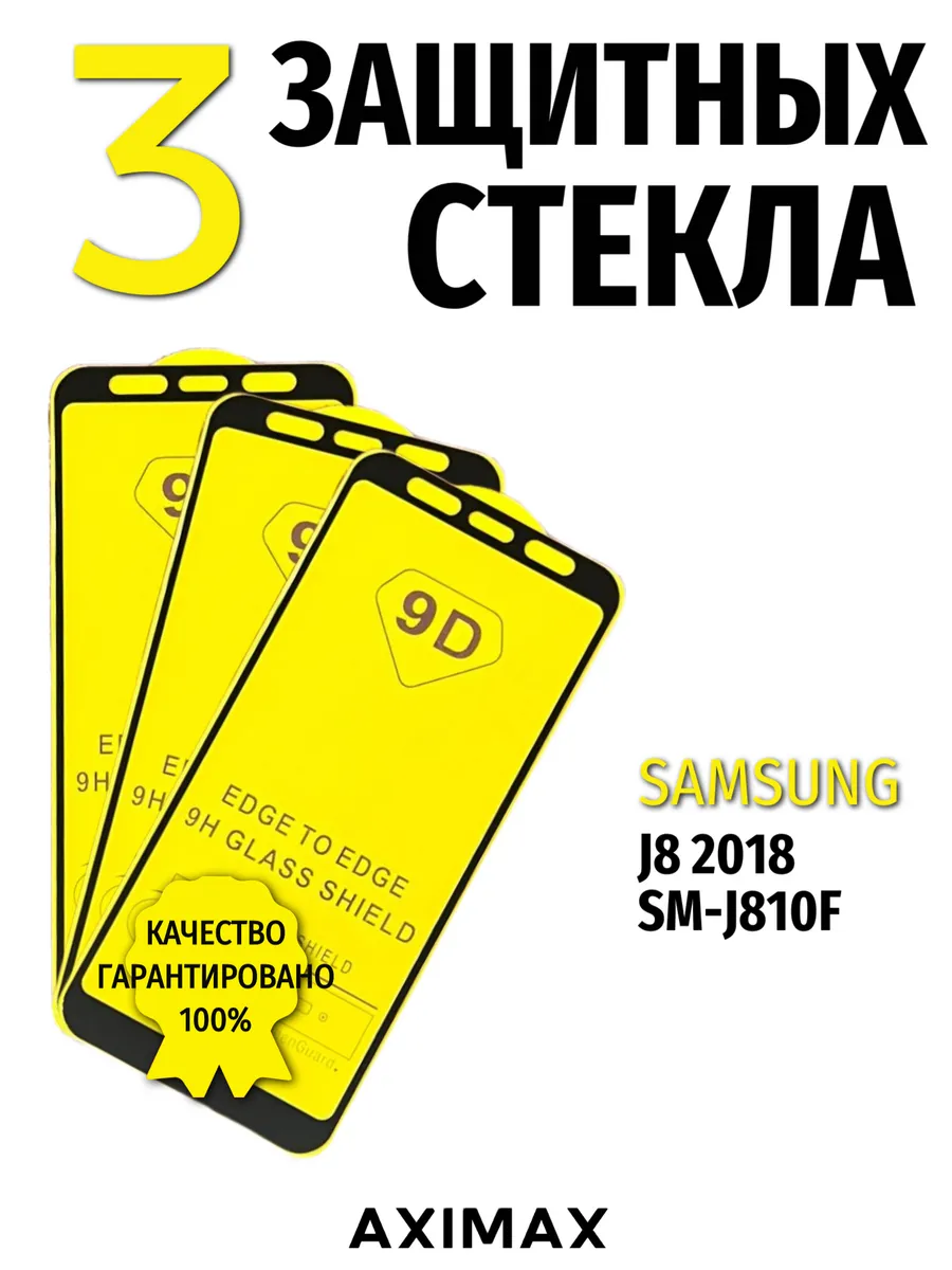 Защитное стекло на Samsung Galaxy J8 2018 SM-J810F