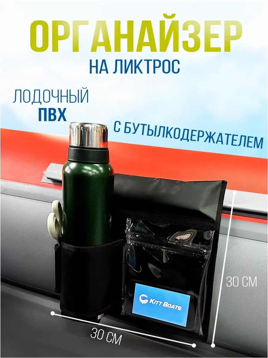 Органайзер на ликтрос с бутылкодержателем в лодку ПВХ