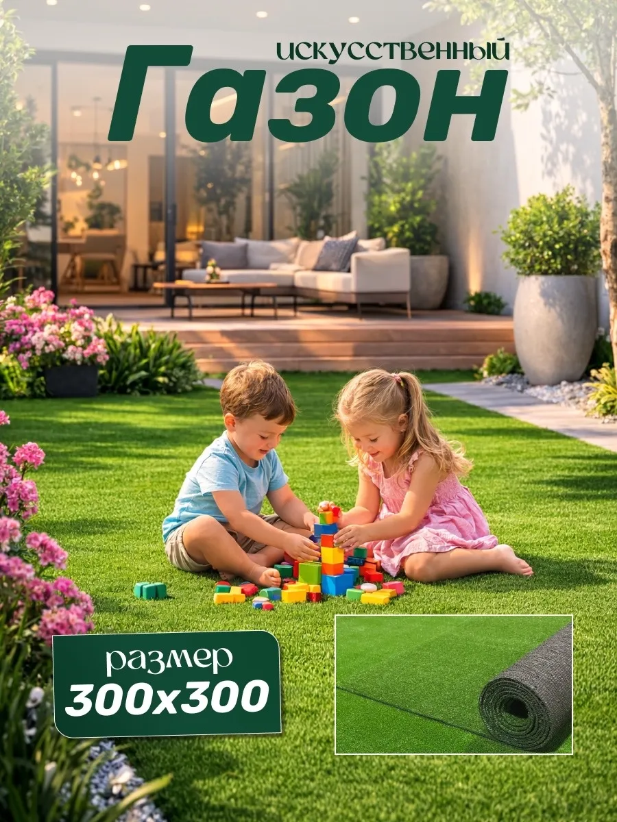 Искусственный газон 300х300 в рулоне, уличный
