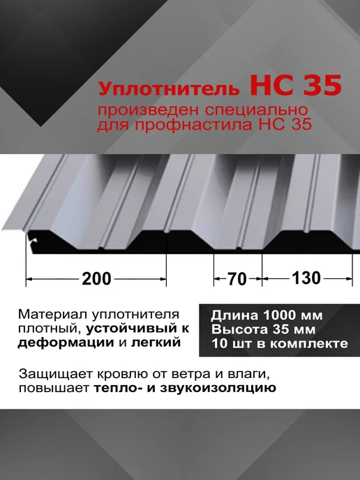 РуфИзол Уплотнитель для профнастила НС35 (коньковый), 10шт по 1м, 10 шт, 1 м, фото 2