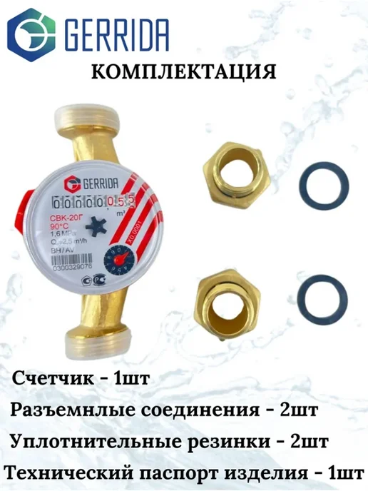 GARRIDA Счетчик для воды СВК-20Г Ду20, 3 4", 20 г, фото 2