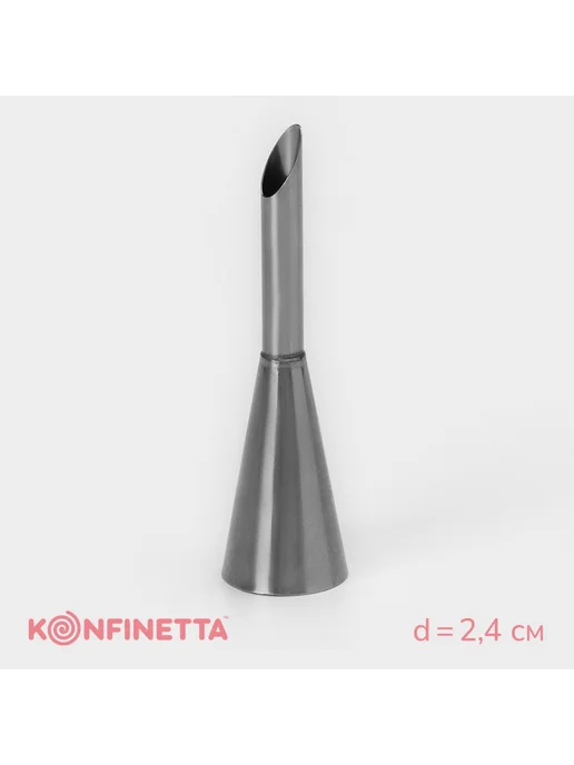 KONFINETTA Насадка кондитерская для начинки «Эклер», d=2,4 с, серый