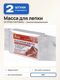 ОСТРОВ СОКРОВИЩ 2 шт. Глина для лепки самозатвердевающая, 200 г