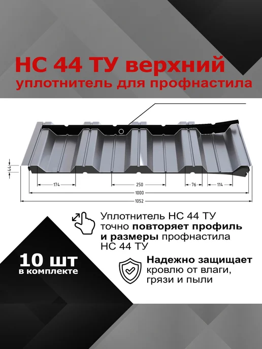 РуфИзол Уплотнитель для профнастила НС44 ТУ верхний (конька), 10шт, 10 шт