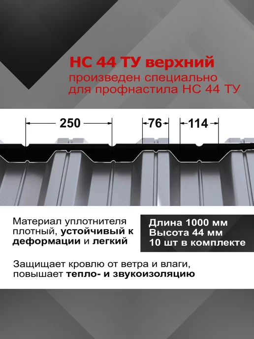 РуфИзол Уплотнитель для профнастила НС44 ТУ верхний (конька), 10шт, 10 шт, фото 2