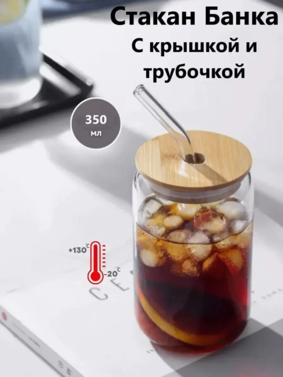 Стеклянные стакан с трубочкой и крышкой