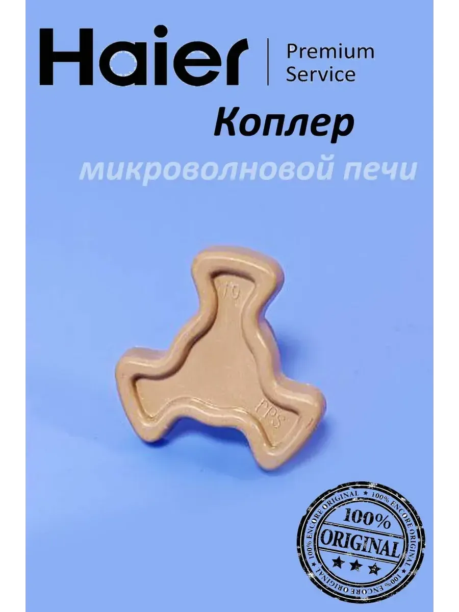 Haier Коплер для микроволновой печи