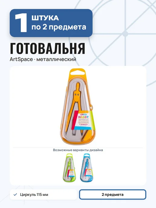 ArtSpace Циркуль школьный для черчения, 2 шт