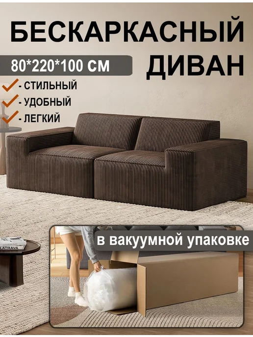 Бескаркасный диван в вакуумной упаковке, коричневый