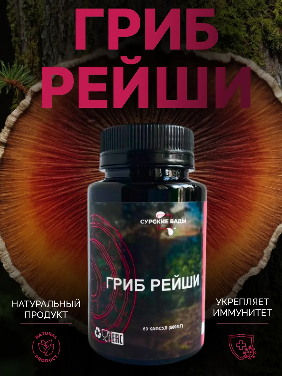 Гриб рейши для иммунитета, сердца, и ЖКТ 60 капсул
