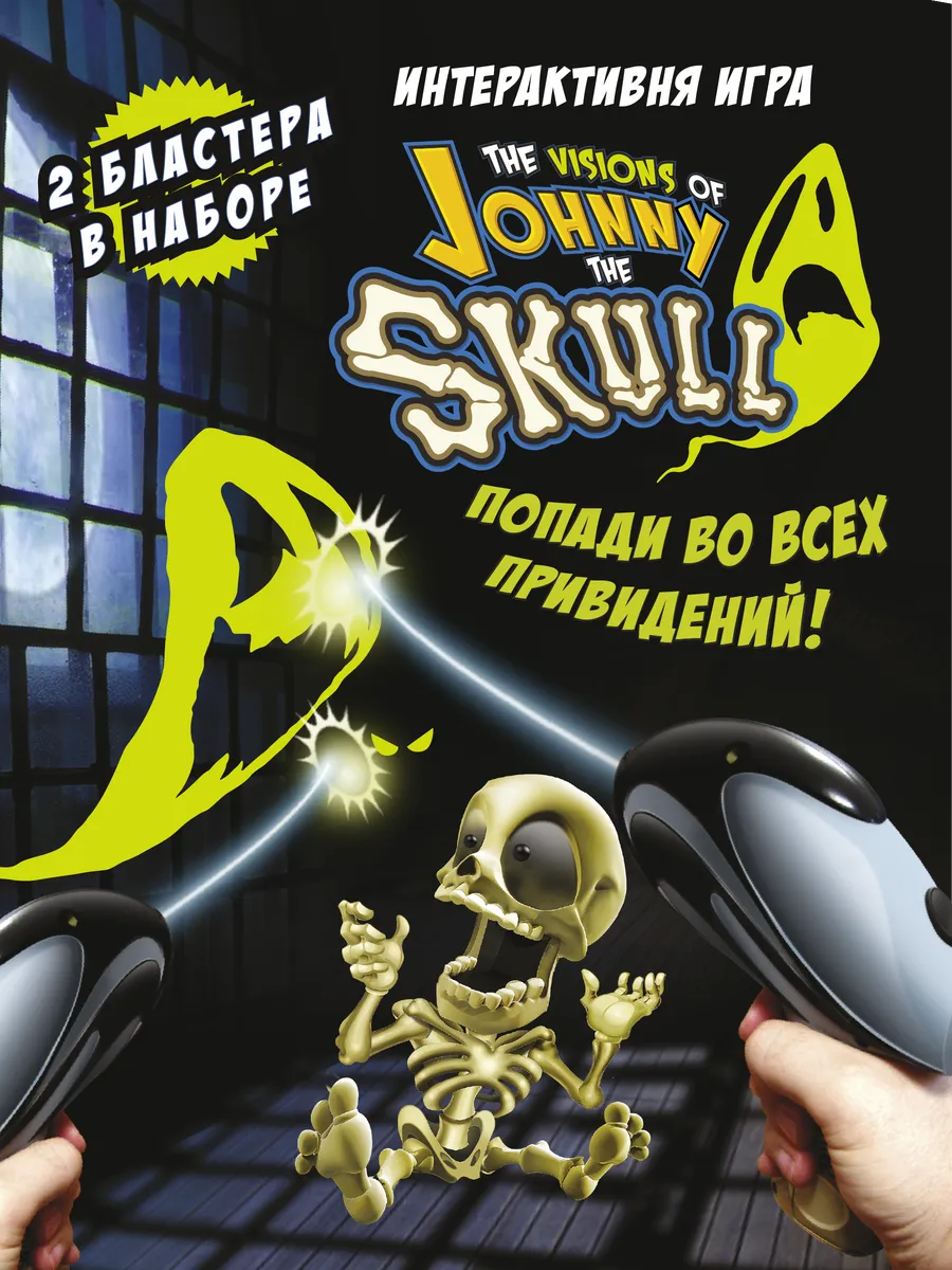 Интерактивная игра бластеры с проектором Джонни черепок