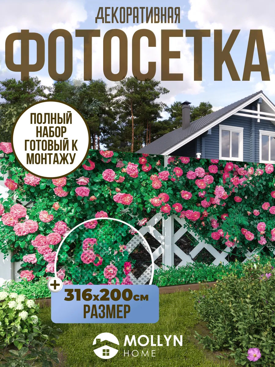Фотосетка / фотофасад для забора, 316х200 см, розы