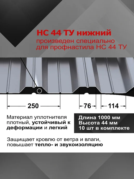 РуфИзол Уплотнитель для профнастила НС44 ТУ нижний, 10шт по 1м, 10 шт, 1 м, фото 2