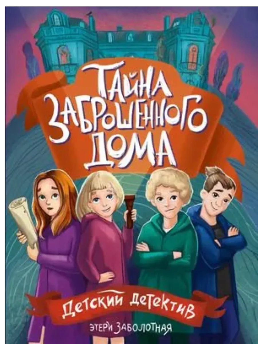 Тайна заброшенного дома