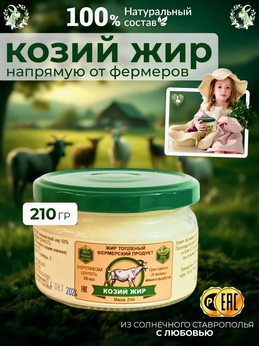 Козий жир топленый