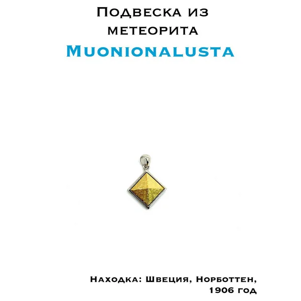 Подвеска из метеорита Муонионалуста