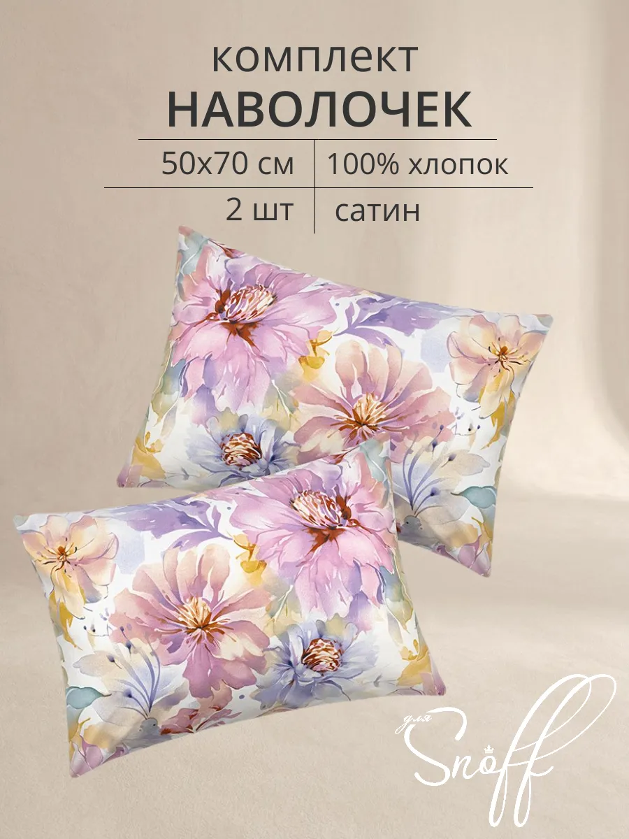 Наволочки 50х70 2 шт хлопок сатин