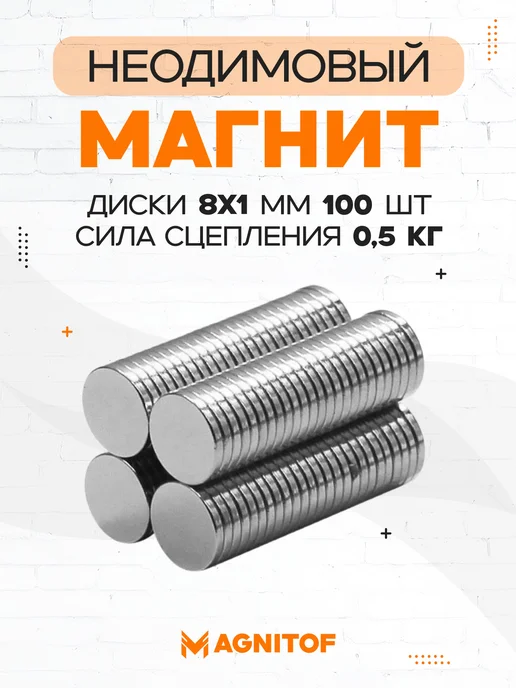 Неодимовый магнит диск 9x2 мм на 1 кг 50 шт, 8x1 мм, 0,5 кг