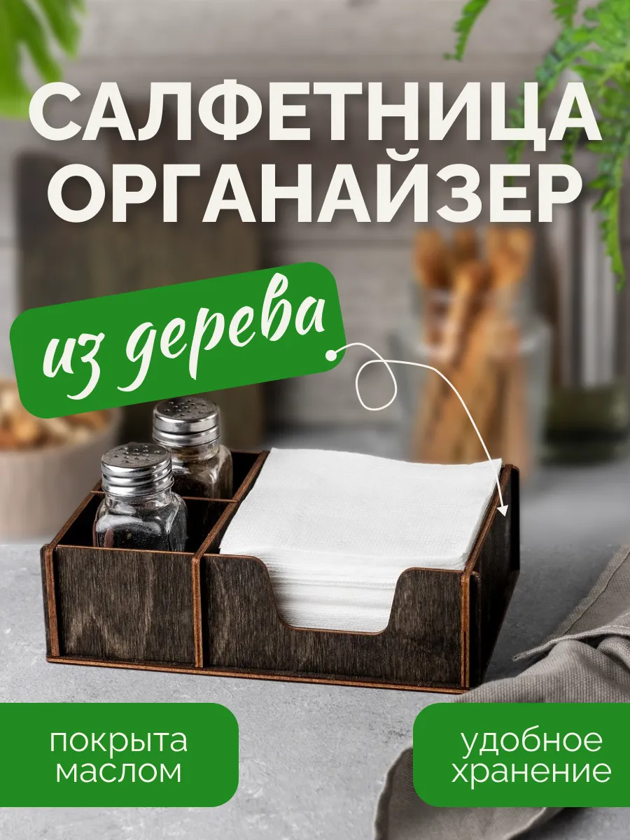 Салфетница деревянная на стол для кухни