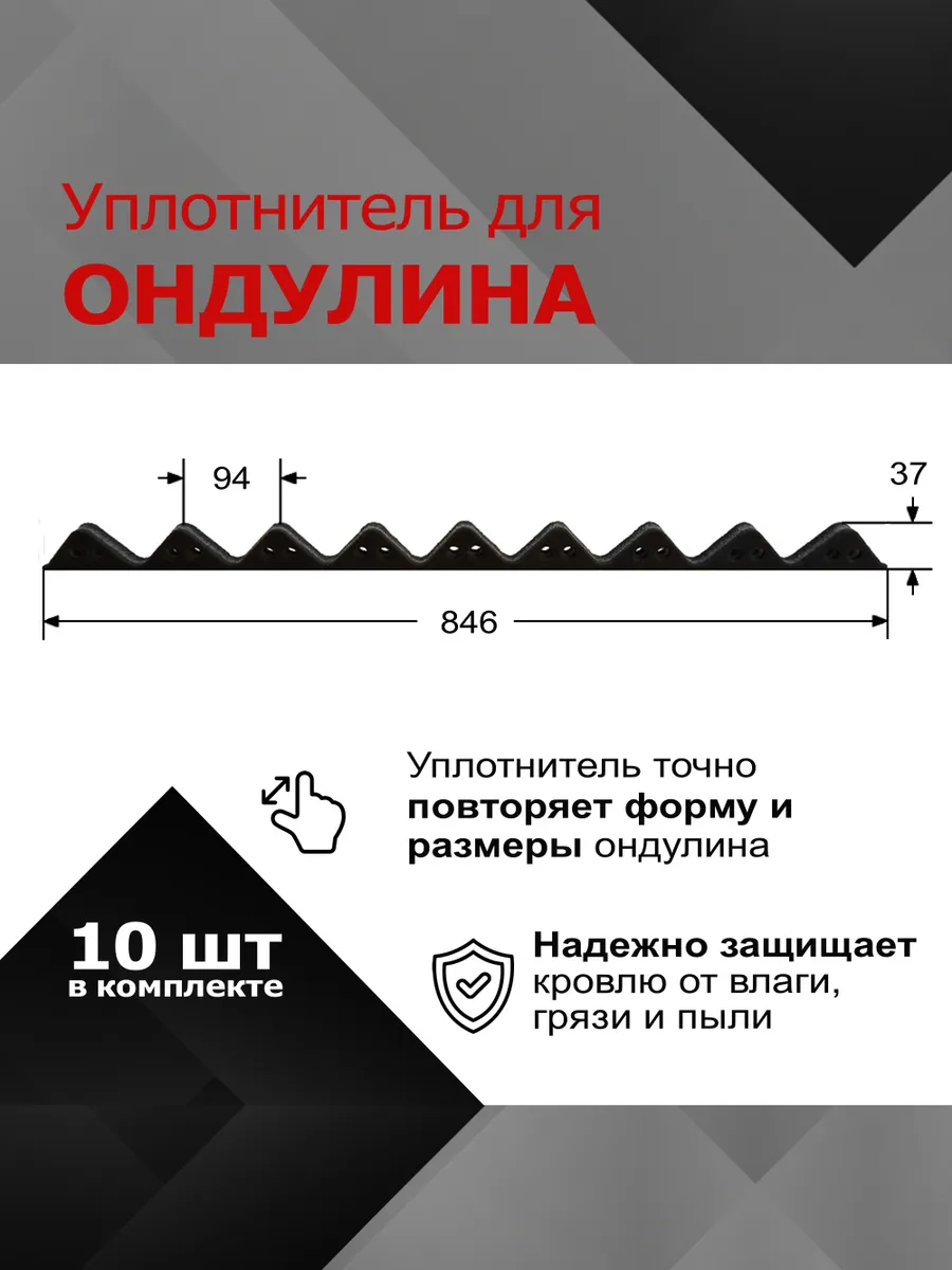 Уплотнитель (заполнитель) для ондулина, 10шт по 0,846м