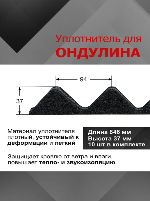РуфИзол Уплотнитель (заполнитель) для ондулина, 10шт по 0,846м, 10 шт, 0,846 м, фото 2