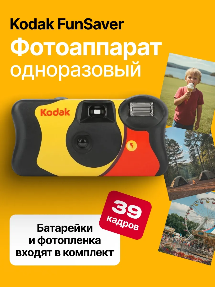 Фотоаппарат одноразовый пленочный винтаж Kodak FunSaver 39 кадров