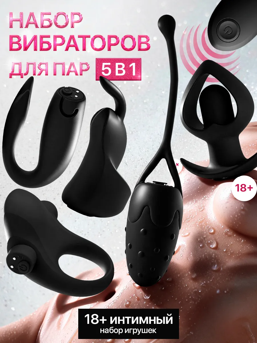Вибраторы 5в1, интимный набор для взрослых пар 18+