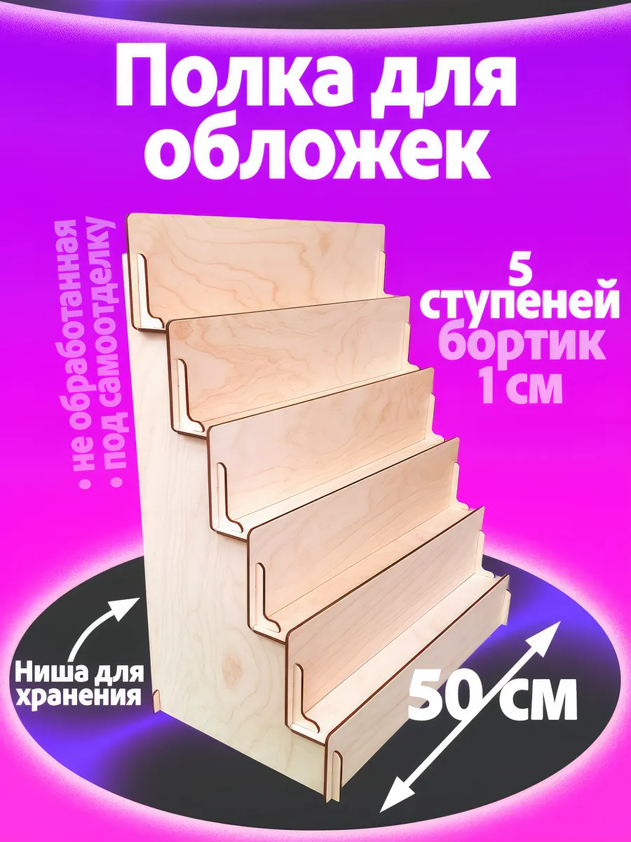 Многоярусная полка-витрина для книг и открыток