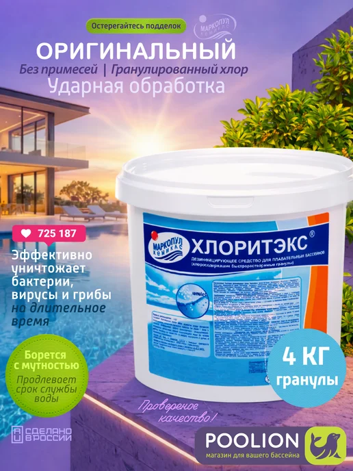 Маркопул Кемиклс Химия для бассейна ХЛОРИТЭКС, гранулы, 4 кг, 4 кг