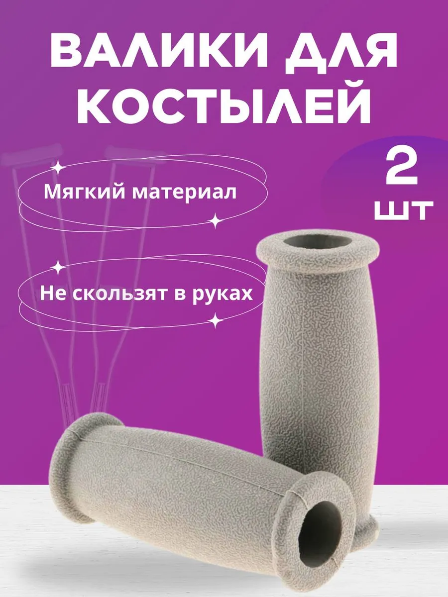 Опорные кистевые валики ручки для костылей