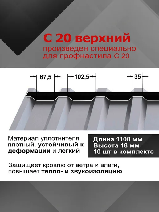 РуфИзол Уплотнитель для профнастила МП20 (С20) верхний, 10шт, 10 шт, фото 2