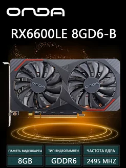 видеокарта RX6600LE V2 8GB Onda 378662590 купить за 20 221 ₽ в интернет‑магазине Wildberries