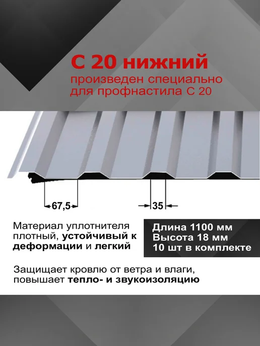 РуфИзол Уплотнитель для профнастила МП20 (С20) нижний, 10шт по 1.10м, 10 шт, 1,1 м, фото 2