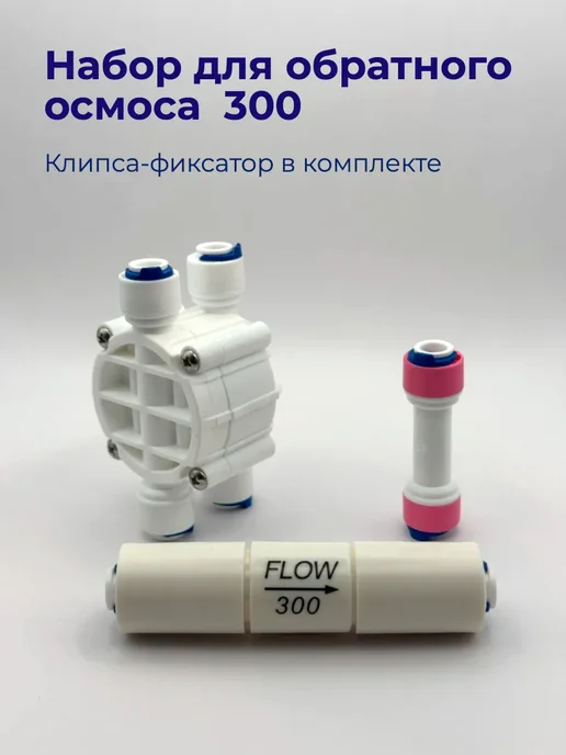 Набор клапанов для обратного осмоса 300, вариант